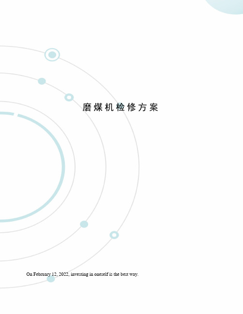 磨煤机检修方案