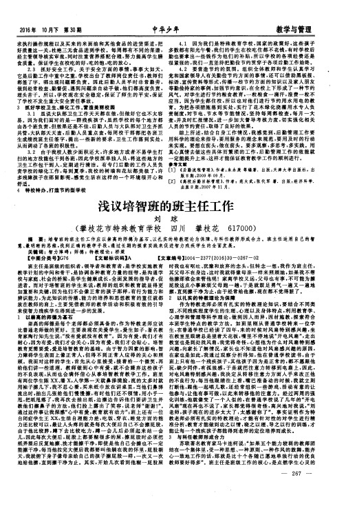 浅议培智班的班主任工作