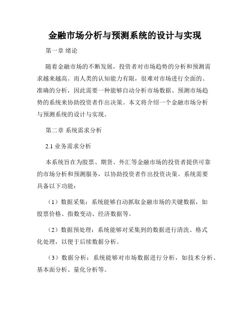 金融市场分析与预测系统的设计与实现