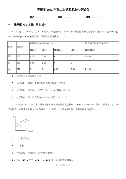 青海省2021年高二上学期期末化学试卷