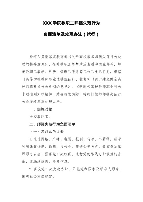 学院教职工师德失范行为负面清单及处理办法