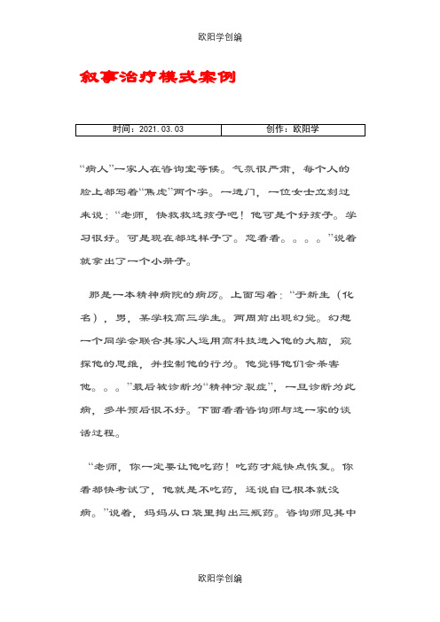 叙事治疗模式案例之欧阳学创编