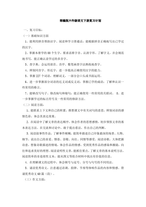 最新部编版六年级语文下册复习计划及复习教案