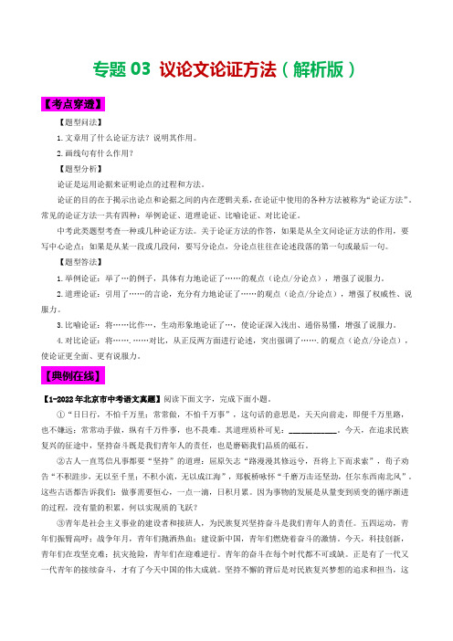 专题03 议论文论证方法-2023年中考语文考前抓大分技法之议论文阅读(解析版)