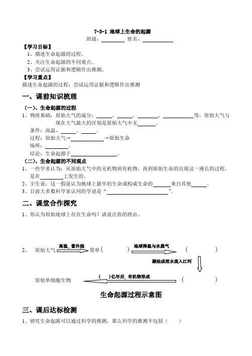 人教版八年级下册地球上生命的起源导学案