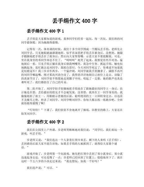 丢手绢作文400字