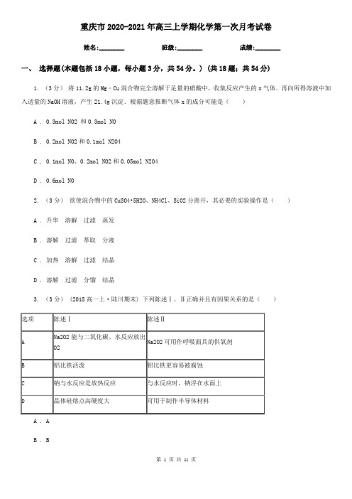 重庆市2020-2021年高三上学期化学第一次月考试卷