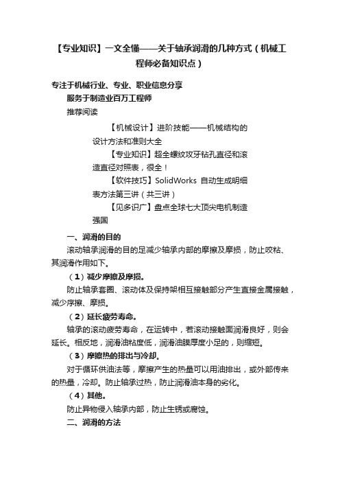 【专业知识】一文全懂——关于轴承润滑的几种方式（机械工程师必备知识点）