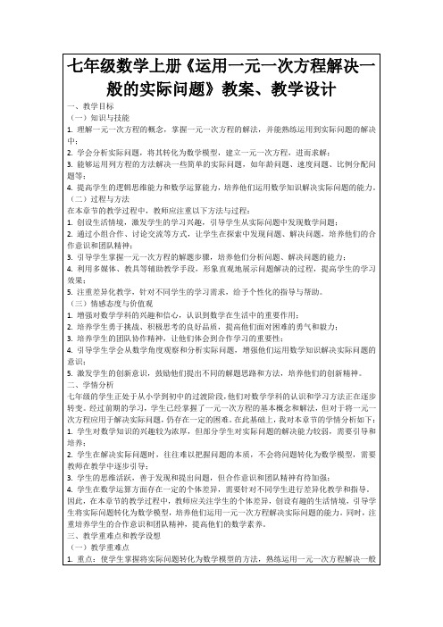 七年级数学上册《运用一元一次方程解决一般的实际问题》教案、教学设计