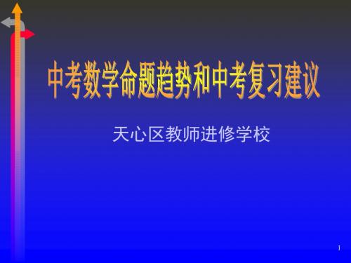 中考数学命题规律探索和中考复习建议