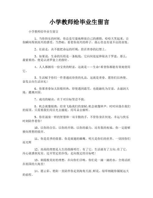 小学教师给毕业生留言