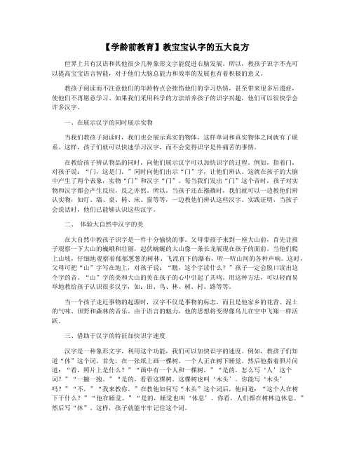 【学龄前教育】教宝宝认字的五大良方