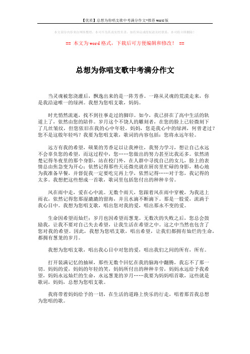 【优质】总想为你唱支歌中考满分作文-推荐word版 (1页)