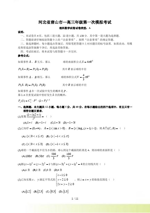 河北省唐山市—高三第一次模拟考试理科数学