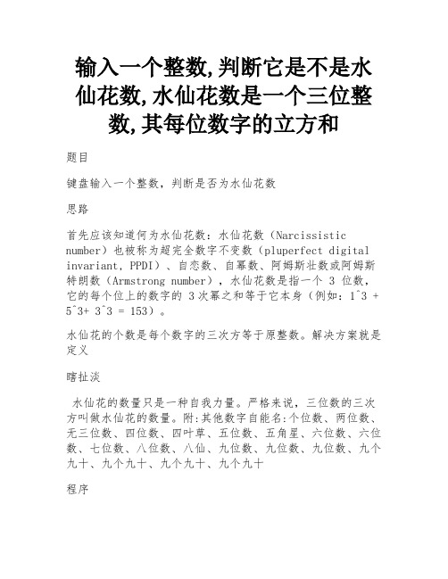 输入一个整数,判断它是不是水仙花数,水仙花数是一个三位整数,其每位数字的立方和