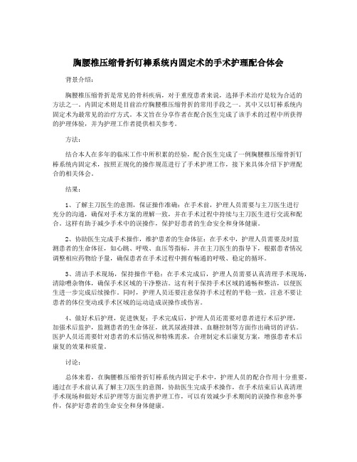 胸腰椎压缩骨折钉棒系统内固定术的手术护理配合体会