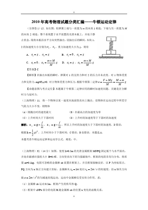 2010年高考物理试题分类汇编--牛顿运动定律