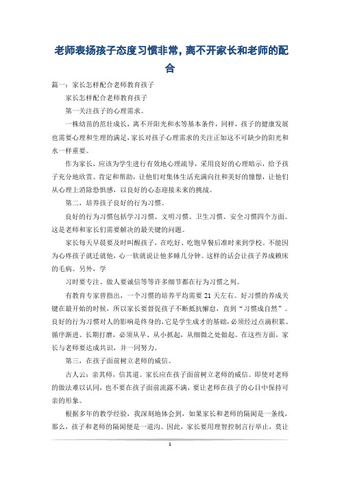 老师表扬孩子态度习惯非常,离不开家长和老师的配合