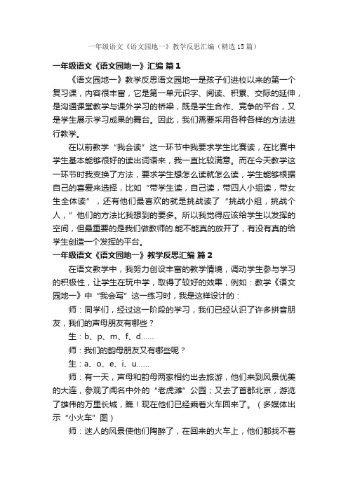 一年级语文《语文园地一》教学反思汇编（精选15篇）