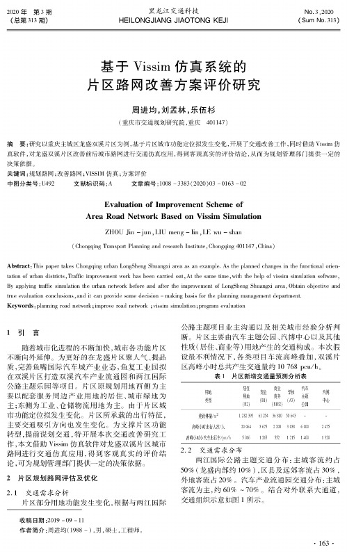 基于vissim仿真系统的片区路网改善方案评价研究