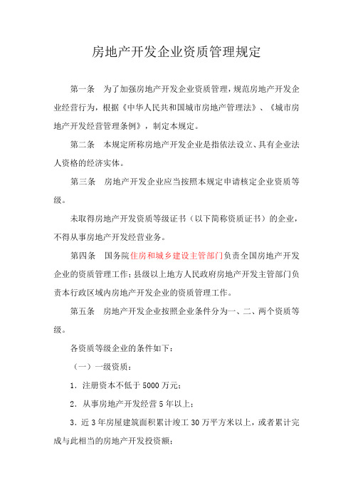 最新房地产开发企业资质管理规定意见稿