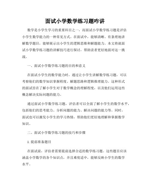 面试小学数学练习题咋讲