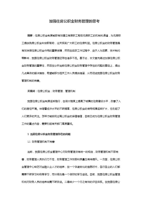 加强住房公积金财务管理的思考