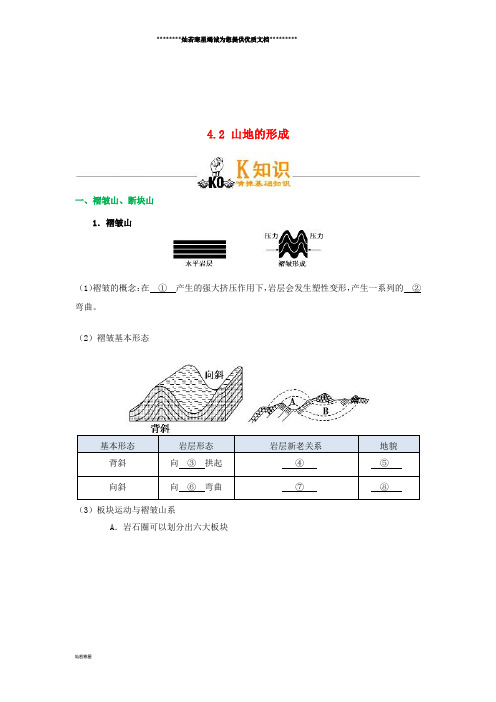 高中地理 专题4.2 山地的形成试题 新人教版必修1