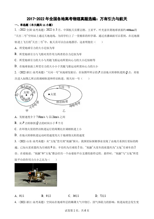 近6年全国各地高考物理真题选编：万有引力与航天