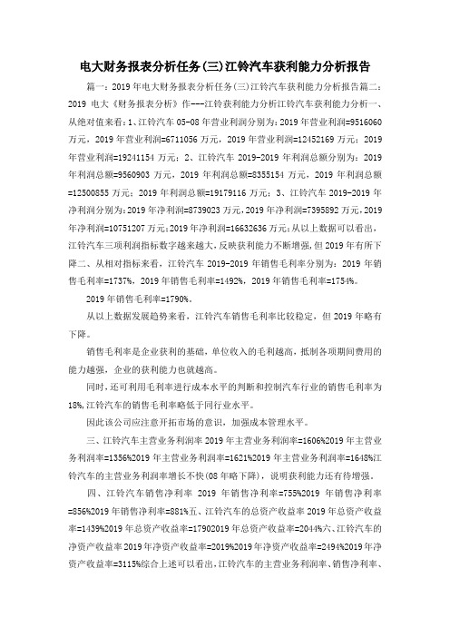 工作报告-电大财务报表分析任务(三)江铃汽车获利能力分析报告1 精品 精品 精品
