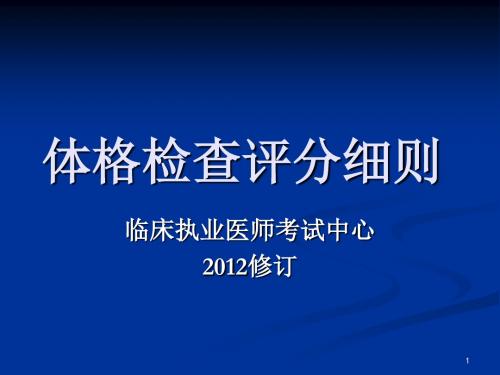 执业医师考试临床技能实践考核评分标准