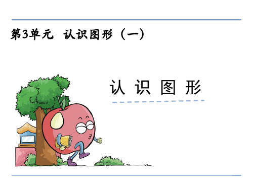 【数学课件】一年级数学上册3 认识图形(一)冀教版