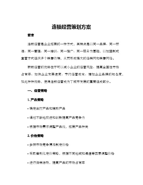 连锁经营策划方案