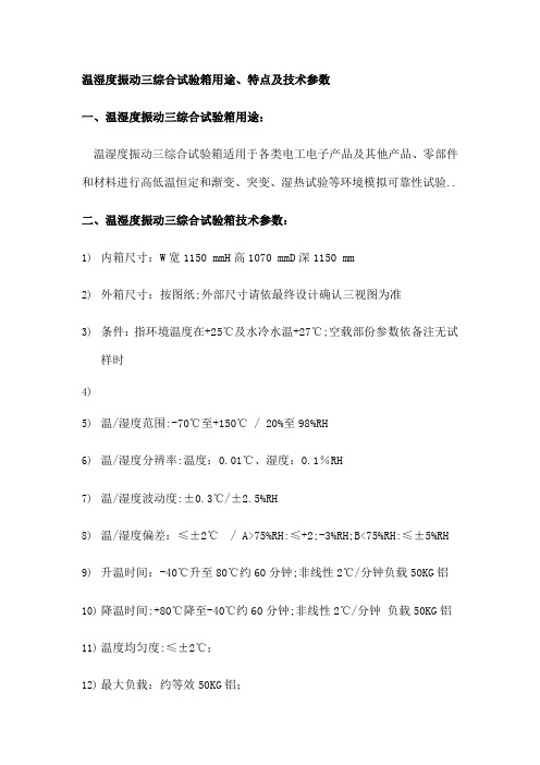 温湿度振动三综合试验箱用途特点及技术参数