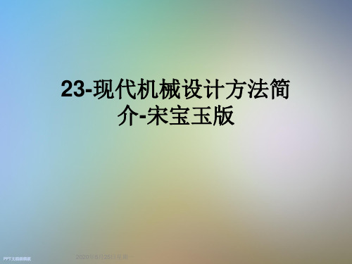 23-现代机械设计方法简介-宋宝玉版