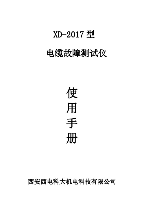 XD-2017电缆故障测试仪说明书