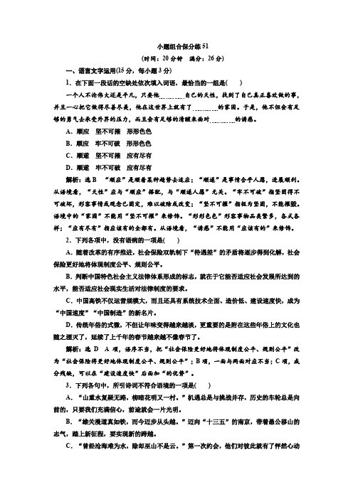 2018年高考语文江苏专版三维二轮专题复习:小题组合保分练51 含解析