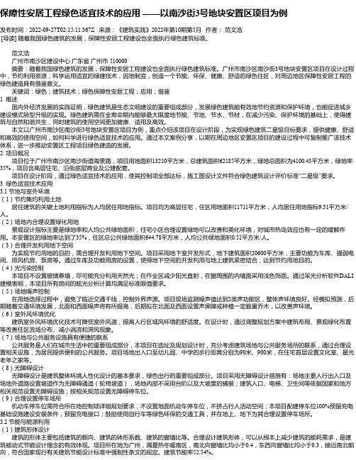 保障性安居工程绿色适宜技术的应用——以南沙街3号地块安置区项目为例