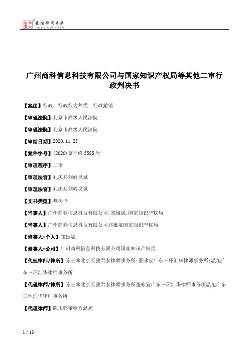 广州商科信息科技有限公司与国家知识产权局等其他二审行政判决书