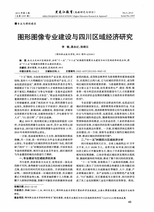 图形图像专业建设与四川区域经济研究