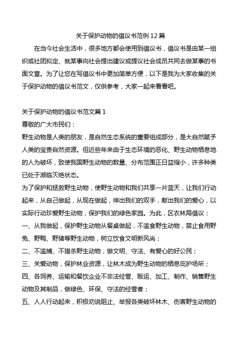 关于保护动物的倡议书范例12篇.doc