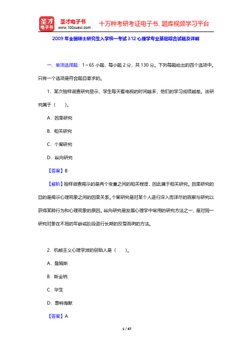 2009年全国硕士研究生入学统一考试312心理学专业基础综合试题及详解【圣才出品】