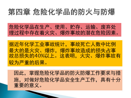 防火防爆技术课件-第四章-危险化学品的防火与防爆