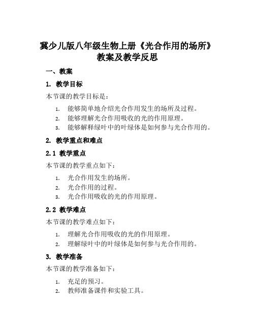 冀少儿版八年级生物上册《光合作用的场所》教案及教学反思