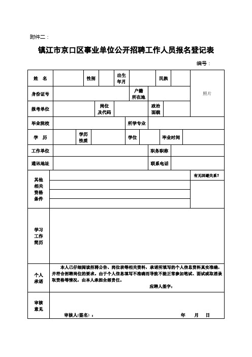 镇江市京口区事业单位公开招聘工作人员报名登记表