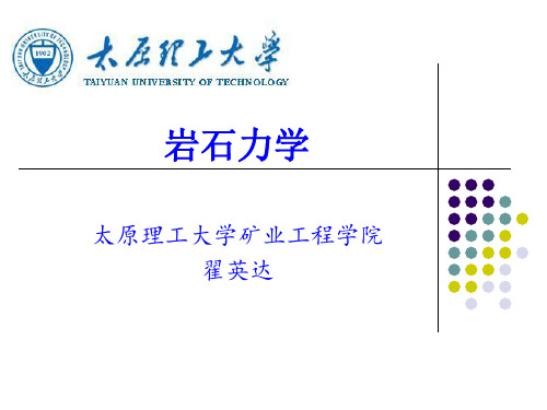 太原理工大学岩石力学课件总结