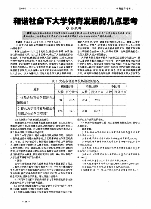 和谐社会下大学体育发展的几点思考