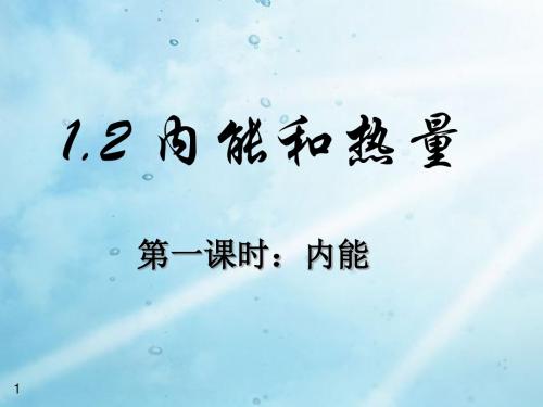 教科版九年级物理1.2内能和热量