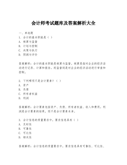 会计师考试题库及答案解析大全