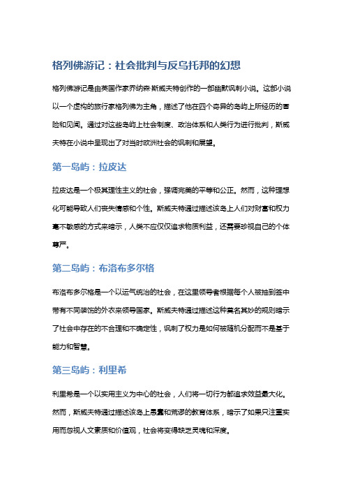 《格列佛游记》：社会批判与反乌托邦的幻想